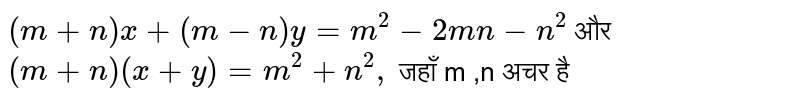 `(m+n) x+ (m-n) y=m^(2) -2mn-n^(2)` और `(m+n) (x+y)=m^(2) +n^(2),` जहाँ m ,n अचर है 