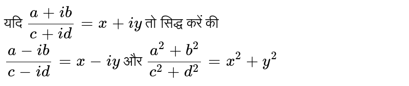 यदि `(a+ib)/(c+id)=x+iy` तो सिद्ध करें की <br> `(a-ib)/(c-id)=x-iy` और `(a^(2)+b^(2))/(c^(2)+d^(2))=x^(2)+y^(2)`
