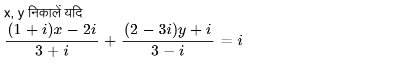 x, y निकालें यदि <br> `((1+i)x-2i)/(3+i)+((2-3i)y+i)/(3-i)=i`