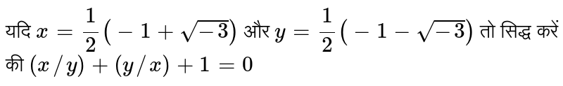 यदि `x=1/2 (-1+sqrt(-3))` और `y=1/2 (-1-sqrt(-3))` तो सिद्ध करें की `(x//y)+(y//x)+1=0`