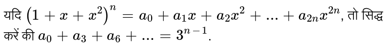 यदि `(1+x+x^(2))^(n)=a_(0)+a_(1)x+a_(2)x^(2)+...+a_(2n)x^(2n)`, तो सिद्ध करें की `a_(0)+a_(3)+a_(6)+...=3^(n-1)`.