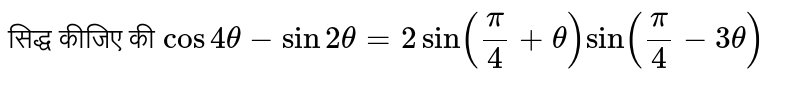 सिद्ध कीजिए की `cos 4 theta - sin 2 theta = 2 sin (pi/4 + theta) sin (pi/4 - 3 theta)`