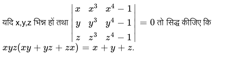 यदि x,y,z भिन्न‌ हों तथा `|(x,x^(3),x^(4)-1),(y,y^(3),y^(4)-1),(z,z^(3),z^(4)-1)|=0` तो सिद्ध कीजिए कि <br> `xyz(xy+yz+zx)=x+y+z`.