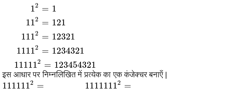 `{:("        "1^(2)=1),("      "11^(2)=121),("    "111^(2)=12321),("  "1111^(2)=1234321),(" "11111^(2)=123454321):}` <br> इस आधार पर निम्नलिखित में प्रत्येक का एक कंजेक्चर बनाएँ | <br> `111111^(2)="             "1111111^(2)=`