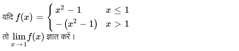 यदि  `f(x) = x^(2)-1, x le1 ` <br>  `     =-(x^(2)+1) , x gt 1 `   <br> तो  `underset(x rarr 1 ) ( "lim")f(x) `  ज्ञात करें । 