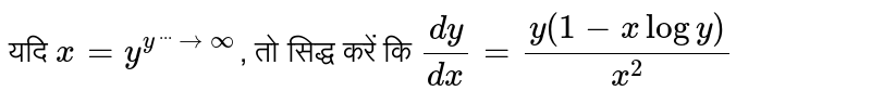 यदि `x = y^(y^(...)to oo`, तो सिद्ध करें कि `(dy)/(dx) = (y( 1 - x log y))/(x^(2))`