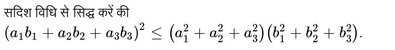 सदिश विधि से सिद्ध करें की <br> `(a_(1)b_(1)+a_(2)b_(2)+a_(3)b_(3))^(2) le (a_(1)^(2)+a_(2)^(2)+a_(3)^(2)) (b_(1)^(2)+b_(2)^(2)+b_(3)^(2))`.