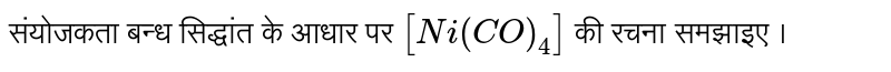 संयोजकता बन्ध सिद्धांत के आधार पर `[Ni(CO)_(4)]` की रचना समझाइए ।