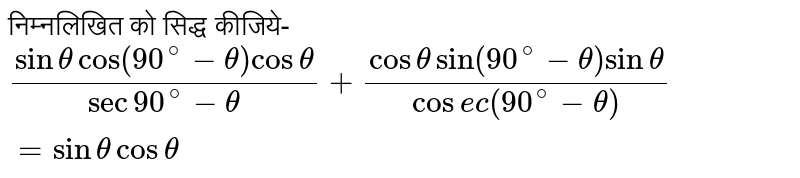निम्नलिखित को सिद्ध कीजिये- `(sinthetacos(90^(@)-theta)costheta)/(sec90^(@)-theta)+(costhetasin(90^(@)-theta)sintheta)/(cosec(90^(@)-theta))=sinthetacostheta`