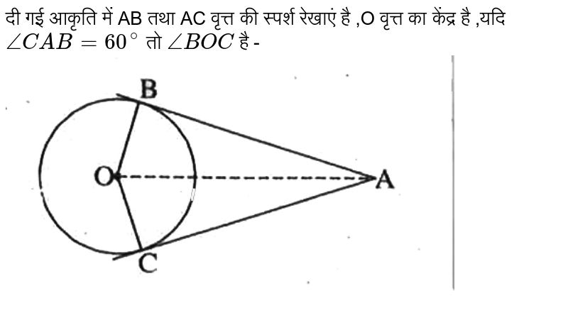 दी गई आकृति में AB  तथा AC   वृत्त की स्पर्श रेखाएं है ,O  वृत्त का केंद्र है ,यदि  `angleCAB=60^(@)`    तो    `angleBOC`    है -  <br> <img src="https://d10lpgp6xz60nq.cloudfront.net/physics_images/SNJ_SPG_HIN_MAT_X_C13_E03_007_Q01.png" width="80%">