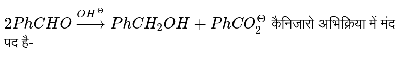 `2PhCHO overset(OH^(Θ))rarr PhCH_(2)OH + PhCO_(2)^(Θ)` कैनिजारो अभिक्रिया में मंद पद है- 