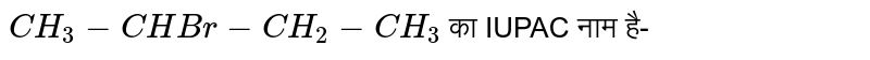 `CH_3-CHBr - CH_2-CH_3` का IUPAC नाम है-