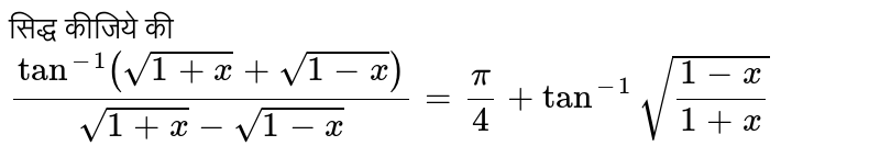 सिद्ध कीजिये की `tan^(-1) ""(sqrt(1+x)+sqrt(1-x))/(sqrt(1+x)-sqrt(1-x))=pi/4+tan^(-1)sqrt((1-x)/(1+x))`
