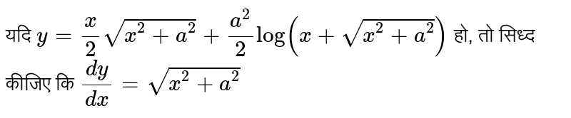 यदि  `y = (x)/(2) sqrt(x^(2) + a^(2))+(a^(2))/(2)log (x+sqrt(x^(2) + a^(2)))`  हो, तो सिध्द कीजिए कि  `(dy)/(dx) = sqrt(x^(2) + a^(2))` 