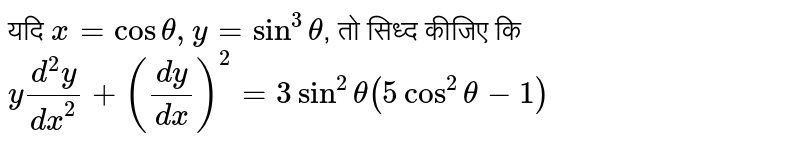 यदि `x = cos theta, y = sin^(3) theta`, तो सिध्द कीजिए कि `y (d^(2)y)/(dx^(2))+((dy)/(dx))^(2) = 3 sin^(2)theta (5 cos^(2) theta - 1)` 