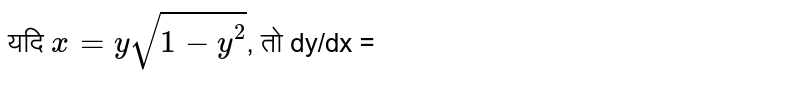 यदि `x = y sqrt(1-y^(2))`, तो dy/dx = 