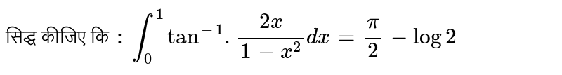 सिद्ध कीजिए कि `:`  `int_(0)^(1)tan^(-1).(2x)/(1-x^(2))dx=(pi)/(2) - log 2` 