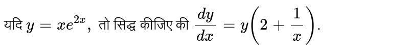 यदि `y = xe^(2x),` तो सिद्ध कीजिए की `(dy)/(dx) = y(2 + 1/x)`.