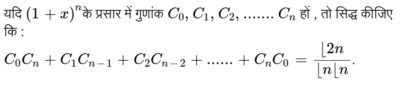 यदि `(1 + x)^(n)`के प्रसार  में गुणांक `C_(0), C_(1), C_(2), .......C_(n)` हों , तो सिद्ध कीजिए कि : <br> `C_(0)C_(n)+C_(1)C_(n-1)+C_(2)C_(n-2) + ......+C_(n)C_(0)= (lfloor 2n)/(lfloor n lfloor n)`.