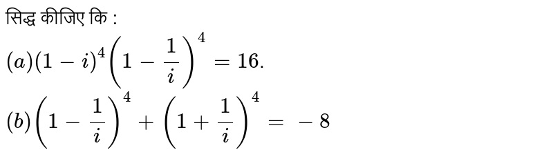 सिद्ध कीजिए कि : <br> `(a) (1-i)^(4)(1-(1)/(i))^(4)=16`. `(b) (1-(1)/(i))^(4)+(1+(1)/(i))^(4)=-8`