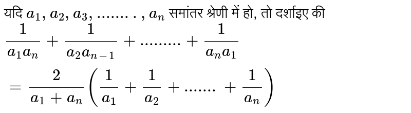 यदि  `a_1, a_2, a_3,........, a_n`   समांतर श्रेणी में हो, तो दर्शाइए की  <br>  `1/(a_1 a_n) + 1/ (a_2 a_(n-1))+.........+ 1/(a_n a_1) = 2/(a_1 + a_n) (1/a_1 + 1/a_2 +.......+ 1/a_n)` 