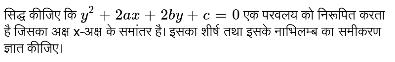 सिद्ध कीजिए कि   `y^(2)+2ax+2by+c=0`   एक परवलय को निरूपित करता है जिसका अक्ष x-अक्ष के समांतर है।  इसका शीर्ष तथा इसके नाभिलम्ब का समीकरण ज्ञात कीजिए। 