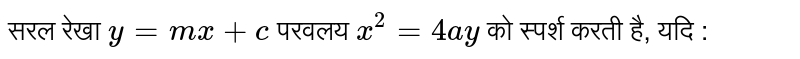 सरल रेखा `y=mx+c`  परवलय   `x^(2)=4ay`  को स्पर्श करती है, यदि : 