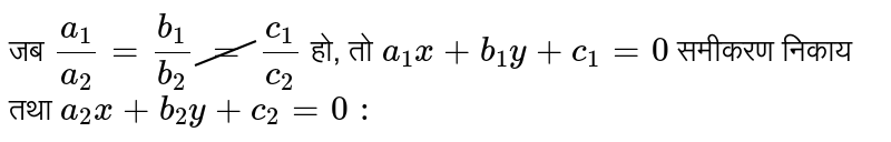 जब `(a_(1))/(a_(2))=(b_(1))/(b_(2))cancel(=)(c_(1))/(c_(2))` हो, तो `a_(1)x+b_(1)y+c_(1)=0`    समीकरण निकाय तथा `a_(2)x+b_(2)y+c_(2)=0` `:` 