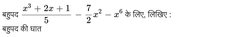 बहुपद `(x^(3) + 2x + 1)/(5) - (7)/(2) x^(2) - x^(6)`  के लिए, लिखिए :  <br> बहुपद की घात