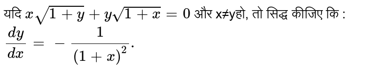 यदि `x sqrt(1+y)+y sqrt(1+x)=0`  और x≠yहो, तो सिद्ध कीजिए कि : <br> `(dy)/(dx)=-(1)/((1+x)^(2)).`
