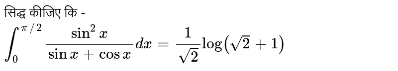 सिद्ध कीजिए कि - <br> `int_(0)^(pi//2)(sin^(2)x)/(sinx+cosx)dx=(1)/(sqrt2)log(sqrt2+1)`
