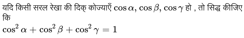 यदि किसी  सरल रेखा की दिक् कोज्याएँ `cos alpha, cos beta , cos gamma ` हो , तो सिद्ध कीजिए कि <br> `cos^(2) alpha +cos^(2)beta +cos^(2) gamma = 1` 
