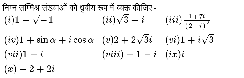 निम्न सम्मिश्र संख्याओं को धुवीय रूप में व्यक्त कीजिए - <br> `{:((i) 1+ sqrt(-1),(ii) sqrt(3) + i,(iii) (1+7i)/((2+i)^(2))),((iv) 1+sin alpha + i cos alpha,(v) 2 + 2 sqrt(3)i,(vi) 1+i sqrt(3)),((vii) 1 - i,(viii) -1-i,(ix) i),((x) -2+2i,,):}`