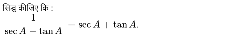 सिद्ध कीजिए कि :  <br> `(1)/(secA-tanA)=secA+tanA`. 