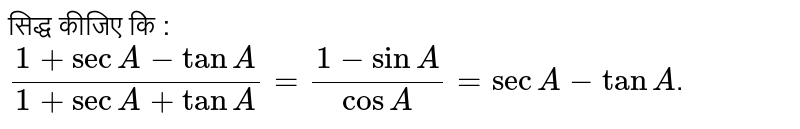 सिद्ध कीजिए कि :  <br> `(1+secA-tanA)/(1+secA+tanA)=(1-sinA)/(cosA)=secA-tanA`. 