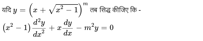 यदि  `y=(x+sqrt(x^(2)-1))^(m)`    
     तब सिद्ध कीजिए कि -  `(x^(2)-1)(d^(2)y)/(dx^(2))+x(dy)/(dx)-m^(2)y=0` 