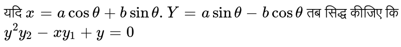 यदि  `x=a cos theta +b sin theta. Y= a sin theta -b cos theta`    तब सिद्ध कीजिए कि  `y^(2)y_2-xy_1+y=0` 