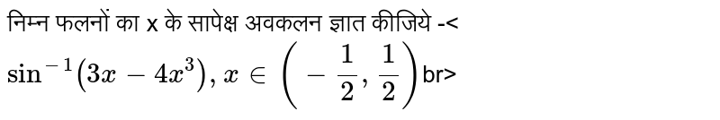 निम्न फलनों का x  के सापेक्ष अवकलन ज्ञात कीजिये -<`sin^(-1)(3x-4x^(3)), x in(-1/2,1/2)`br>