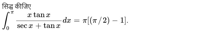 सिद्ध कीजिए  <br>  `int_(0)^(pi)(xtanx)/(secx+tanx)dx=pi[(pi//2)-1]` ।