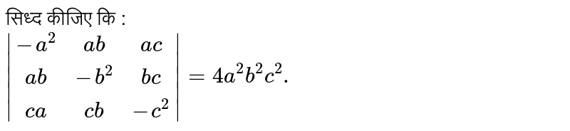 सिध्द कीजिए कि :  <br> `abs((-a^(2), ab, ac),(ab,-b^(2),bc),(ca,cb,-c^(2)))= 4 a^(2) b^(2) c^(2).`
