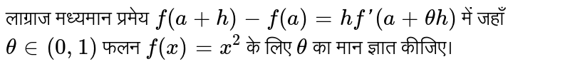 लगराज औसत प्रमेय `f(a+h)-f(a)=hf'(a+thetah)`   में जहाँ  `theta in (0,1)`  फलन  `f(x)= x^(2)`  के लिए  `theta`   का मान ज्ञात कीजिए। 