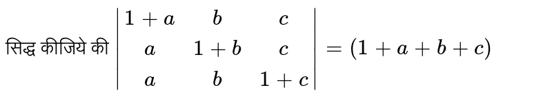 सिद्ध कीजिये की  `|(1+a,b,c),(a,1+b,c),(a,b,1+c)|=(1+a+b+c)` 