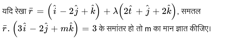 यदि रेखा  `overline(r) = (hat(i)-2hat(j) + hat(k)) + lambda(2hat(t) + hat(j) + 2hat(k))` , समतल  `overline(r). (3hat(i) - 2hat(j) + mhat(k)) = 3`  के समांतर हो तो m का मान ज्ञात कीजिए। 