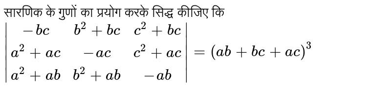 सारणिक के गुणों का प्रयोग करके सिद्ध कीजिए कि  `|(-bc,b^(2)+bc,c^(2)+bc),(a^(2)+ac,-ac,c^(2)+ac),(a^(2)+ab,b^(2)+ab,-ab)|=(ab+bc+ac)^(3)` 