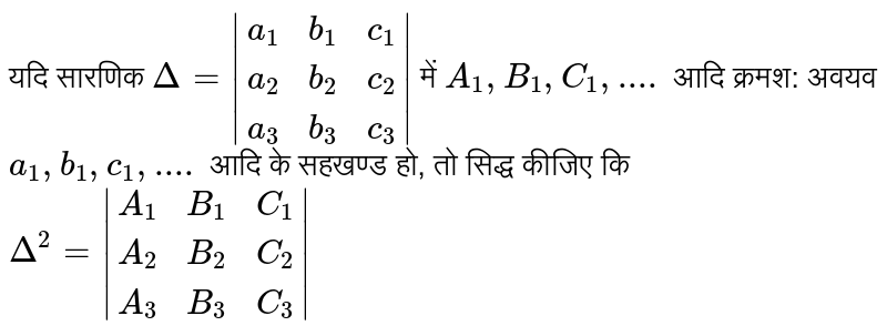 यदि सारणिक `Delta = |(a_(1),b_(1),c_(1)),(a_(2),b_(2),c_(2)),(a_(3),b_(3),c_(3))|` में `A_(1), B_(1), C_(1),....` आदि क्रमश: अवयव `a_(1), b_(1), c_(1),....` आदि के सहखण्ड हो, तो सिद्ध कीजिए कि `Delta^(2) = |(A_(1),B_(1),C_(1)),(A_(2),B_(2),C_(2)),(A_(3),B_(3),C_(3))|`  