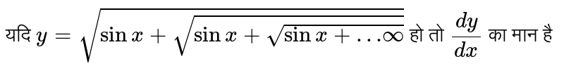 यदि `y=sqrt(sinx+sqrt(sinx+sqrt(sinx+…oo)))` हो तो `(dy)/(dx)` का मान है 