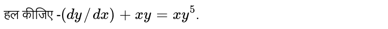 हल कीजिए - `(dy//dx)+xy=xy^(5)` ।