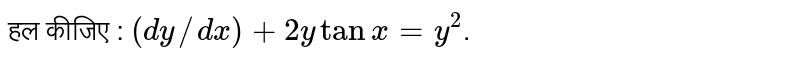 हल कीजिए :  `(dy//dx)+2ytanx=y^(2)` ।