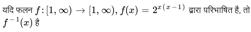 यदि फलन `f:[1,oo)to[1,oo), f(x) = 2^(x(x-1))` द्वारा परिभाषित है, तो `f^(-1)(x)` है 