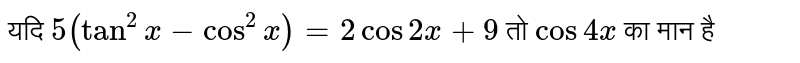 यदि  `5(tan^(2)x-cos^(2)x)=2cos2x+9`  तो  `cos4x`  का मान है 